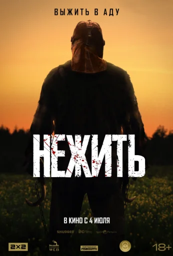 Нежить (2023) онлайн бесплатно